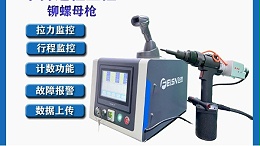 新能源领域对铆接要求苛刻，飞效气动监控拉铆螺母枪达标吗？