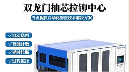 智能紧固智造革新：龙门式双工位抽芯拉铆中心赋能新能源产业