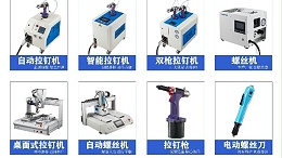 大批量铆接自动化方案：如何实现降本、提质、增效与全程可追溯？