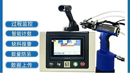 对铆接过程监控拉钉枪了解多少？