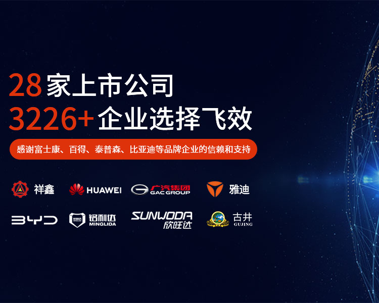 东莞飞效-3226+企业选择飞效