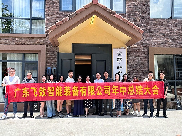 飞效员工大会留影